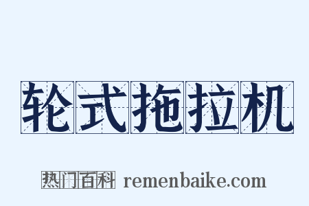 轮式拖拉机是什么意思的图片